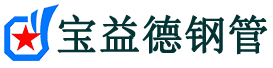 宝益德钢管白云矿区分公司-白云矿区声测管现货-白云矿区本地资源现货